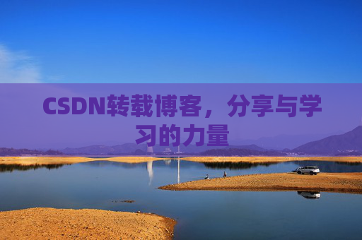 CSDN转载博客，分享与学习的力量