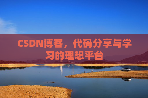 CSDN博客，代码分享与学习的理想平台